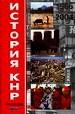 История КНР. Учебник в 2-х томах. Том 2: 1966-2004гг.