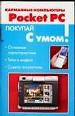 Карманные компьютеры Pocket PC. Основные характеристики. Типы и модели. Советы покупателю.