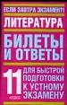 Литература. Билеты и ответы для быстрой подготовки к устному экзамену за 11 класс.