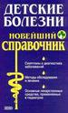 Детские болезни. Новейший справочник.