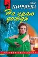 На краю дождя.