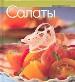 Салаты