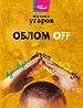 Облом off. Пьесы. Повесть.