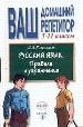Русский язык: 5-11 класс. Правила и упражнения.