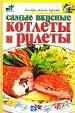 Самые вкусные котлеты и рулеты.