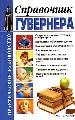 Справочник гувернера. Современная подготовка гувенеров. Методики обучения детей. Безопасность малыша