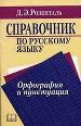 Справочник по русскому языку. Орфография и пунктуация.
