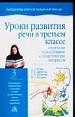 Уроки развития речи в 3-м классе. Поурочное планирование и дидактические материалы.