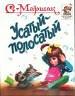 Усатый-полосатый. - М.: ОНИКС, 1999. - 56 с.