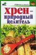 Хрен-природный целитель.
