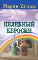 Целебный керосин.