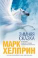 Зимняя сказка.
