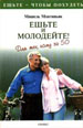 Ешьте и молодейте! Для тех, кому за 50. - М.: ОНИКС, 1999. - 288 с.