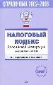 Налоговый кодекс РФ. Части первая и вторая. Все редакции 2002-2006г. С изменениями и дополнениями за