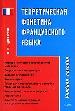 Теоретическая фонетика французского языка. Учебное пособие.