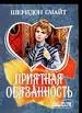 Приятная обязанность.