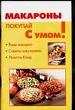 Макароны. Виды. Советы покупателю. Рецепты блюд.