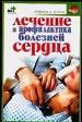 Лечение и профилактика болезней сердца.