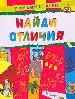 Найди отличия.