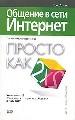 Общение в сети Интернет. Просто как дважды два.
