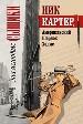 Ник Картер, американский Шерлок Холмс.