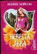 Невеста Льва.