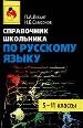 Справочник школьника по русскому языку. 5-11кл.