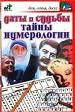 Даты и судьбы.Тайны нумерологии.