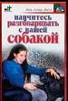 Научитесь разговаривать с вашей собакой.