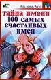 Тайна имени.100 самых счастливых имен.