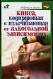 Книга, кодирующая и излечивающая от алкогольной зависимости.
