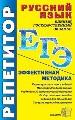 ЕГЭ.Русский язык. Эффективная методика.