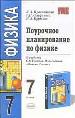 Поурочное планирование по физике за 7класс к учебнику Громова
