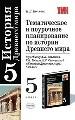 Тематическое и поурочное планирование по истории Древнего мира за 5 класс.