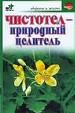 Чистотел - природный целитель.
