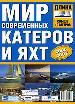 Мир совр.кат.и яхт 06/07св10м
