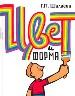 Цвет и форма.
