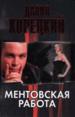 Ментовская работа.