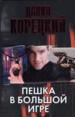 Пешка в большой игре.