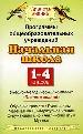 Программы общеобразовательных учреждений. Начальная школа. 1-4кл. Обучение грамоте, русский язык, ма