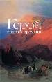 Герой нашего времени.