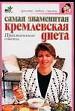 Самая знаменитая кремлевская диета.