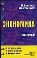 Экономика. Курс лекций. Все темы по курсу.