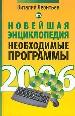 Новейшая энциклопедия. Самые необходимые программы.