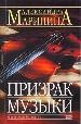 Призрак музыки.