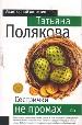 Сестрички не промах.