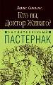 Расшифрованный Пастернак. Кто Вы, доктор Живаго?