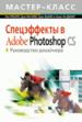 Спецэффекты в Adobe Photoshop CS.(CD) Руководство дизайнера.