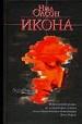 Икона.