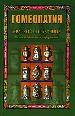 Гомеопатия. Краткий справочник. Самая необходимая информация.